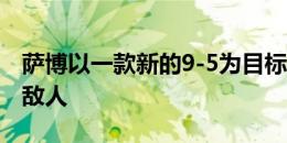 萨博以一款新的9-5为目标瞄准德国豪华车的敌人