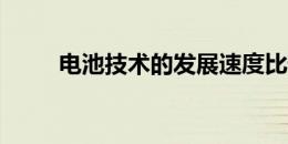 电池技术的发展速度比预测的要快