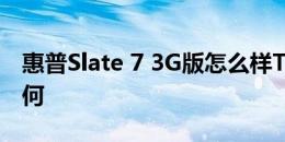 惠普Slate 7 3G版怎么样ThinkPad 8性能如何