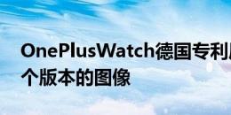 OnePlusWatch德国专利局备案中出现了两个版本的图像