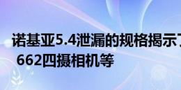 诺基亚5.4泄漏的规格揭示了SNAPDRAGON 662四摄相机等