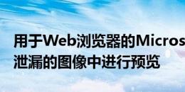 用于Web浏览器的MicrosoftxCloud服务在泄漏的图像中进行预览