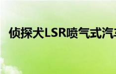 侦探犬LSR喷气式汽车达到628英里每小时