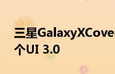 三星GalaxyXCover Pro通过安卓11接收一个UI 3.0