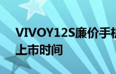 VIVOY12S廉价手机在欧洲推出价格规格和上市时间