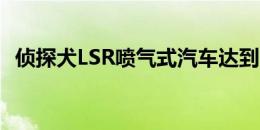 侦探犬LSR喷气式汽车达到628英里每小时