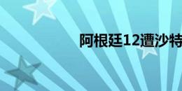 阿根廷12遭沙特越位