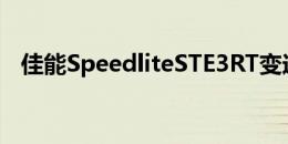 佳能SpeedliteSTE3RT变送器第二版面世