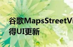 谷歌MapsStreetView通过添加拆分屏幕获得UI更新