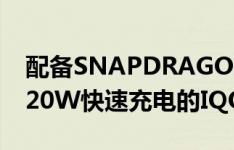 配备SNAPDRAGON 888120HZ刷新率和120W快速充电的IQOO7正式发布