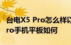 台电X5 Pro怎么样以及联想大范儿PHAB2 Pro手机平板如何