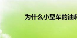 为什么小型车的油耗不低呢