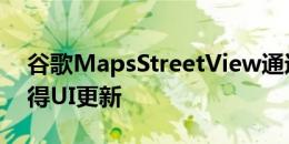 谷歌MapsStreetView通过添加拆分屏幕获得UI更新