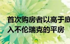 首次购房者以高于底价117000美元的价格购入不伦瑞克的平房