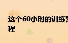 这个60小时的训练营通过实际编程来教授编程