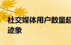 社交媒体用户数量超过30亿 没有任何放缓的迹象