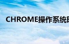 CHROME操作系统即将支持多个谷歌帐户