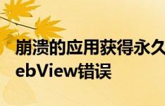 崩溃的应用获得永久性修复的安卓SystemWebView错误