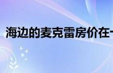 海边的麦克雷房价在十年内上涨了50万美元