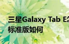 三星Galaxy Tab E怎么样以及华硕天马平板标准版如何