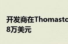 开发商在Thomastown的机场跑道上撒了708万美元