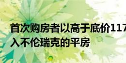 首次购房者以高于底价117000美元的价格购入不伦瑞克的平房