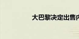 大巴黎决定出售内马尔