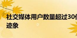 社交媒体用户数量超过30亿 没有任何放缓的迹象