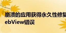 崩溃的应用获得永久性修复的安卓SystemWebView错误