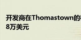 开发商在Thomastown的机场跑道上撒了708万美元