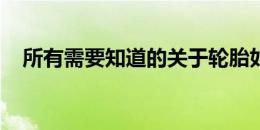 所有需要知道的关于轮胎如何工作的信息