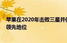 苹果在2020年击败三星并保持PC和平板电脑客户满意度的领先地位