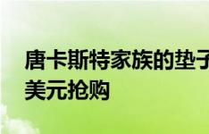 唐卡斯特家族的垫子以高于保留价的60,000美元抢购