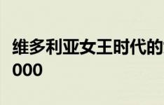 维多利亚女王时代的女子赢得新房定金$ 170,000