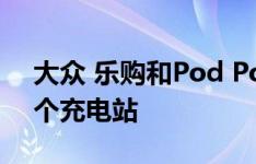 大众 乐购和Pod Point在英国推出了100多个充电站