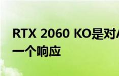 RTX 2060 KO是对AMD的RX 5600XT的第一个响应