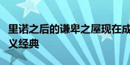 里诺之后的谦卑之屋现在成为布莱顿东现代主义经典