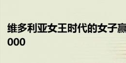 维多利亚女王时代的女子赢得新房定金$ 170,000