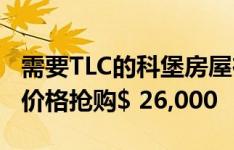 需要TLC的科堡房屋在拍卖会上以高于底价的价格抢购$ 26,000