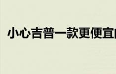 小心吉普一款更便宜的路虎卫士正在生产中