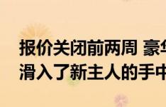 报价关闭前两周 豪华的Coburg North护垫滑入了新主人的手中