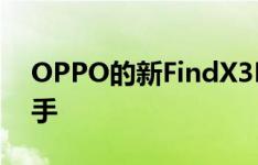 OPPO的新FindX3Pro是真正的三星竞争对手