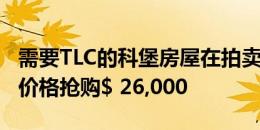 需要TLC的科堡房屋在拍卖会上以高于底价的价格抢购$ 26,000