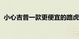 小心吉普一款更便宜的路虎卫士正在生产中