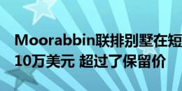 Moorabbin联排别墅在短短几分钟内飙升了10万美元 超过了保留价