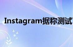 Instagram据称测试了自动字幕贴纸的故事