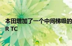 本田增加了一个中间梯级的公民为基础的赛车阶梯与市民型R TC