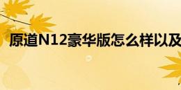 原道N12豪华版怎么样以及东芝at200如何