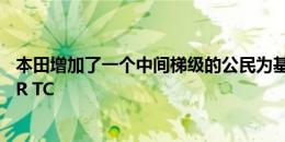 本田增加了一个中间梯级的公民为基础的赛车阶梯与市民型R TC