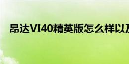 昂达VI40精英版怎么样以及蓝魔w16如何